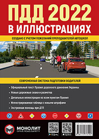 Иллюстрированные Правила Дорожного Движения Украины 2022. Учебное пособие (на русском языке) (большие)